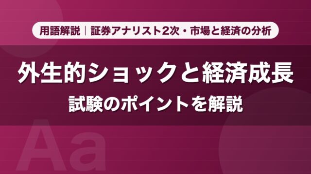 外生的ショックと経済成長｜用語解説 証券アナリスト2次・市場と経済の分析