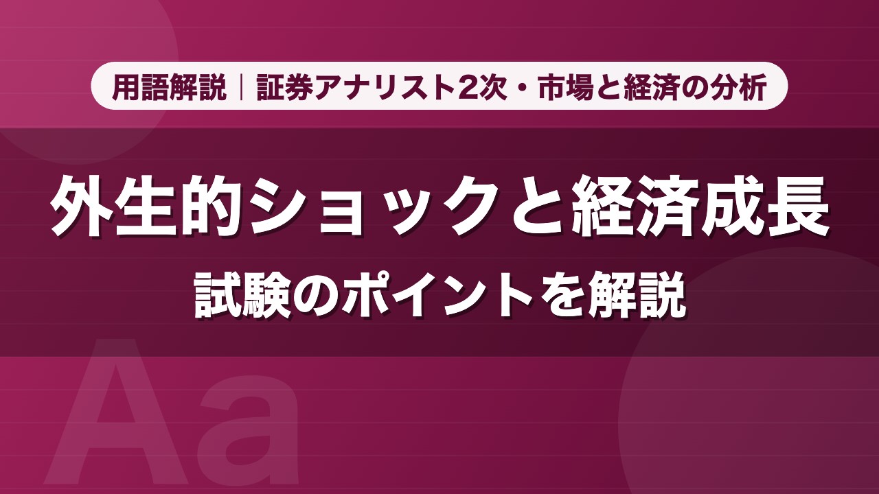 外生的ショックと経済成長｜用語解説 証券アナリスト2次・市場と経済の分析