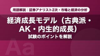 経済成長モデル（古典派・AK・内生的成長）｜用語解説 証券アナリスト2次・市場と経済の分析