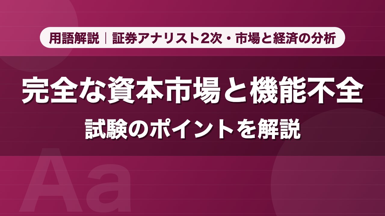 完全な資本市場と機能不全｜用語解説 証券アナリスト2次・市場と経済の分析