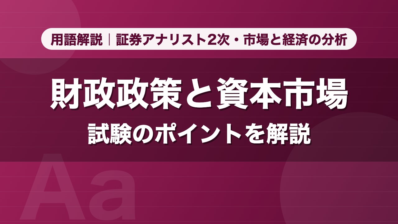 財政政策と資本市場｜用語解説 証券アナリスト2次・市場と経済の分析