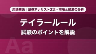 テイラールール｜用語解説 証券アナリスト2次・市場と経済の分析