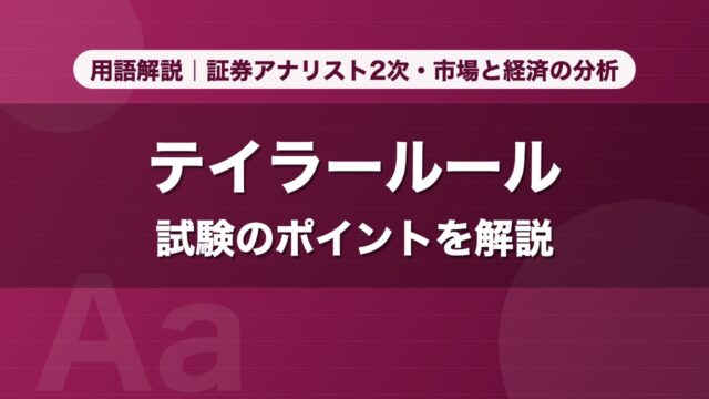 テイラールール｜用語解説 証券アナリスト2次・市場と経済の分析