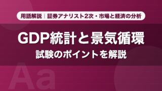 GDP統計と景気循環｜用語解説 証券アナリスト2次・市場と経済の分析