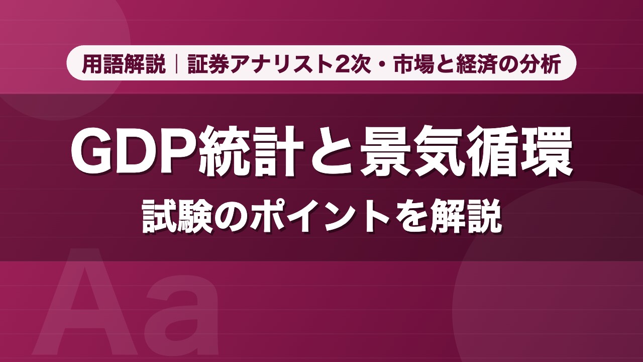 GDP統計と景気循環｜用語解説 証券アナリスト2次・市場と経済の分析