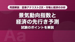景気動向指数と経済の先行き予測｜用語解説 証券アナリスト2次・市場と経済の分析
