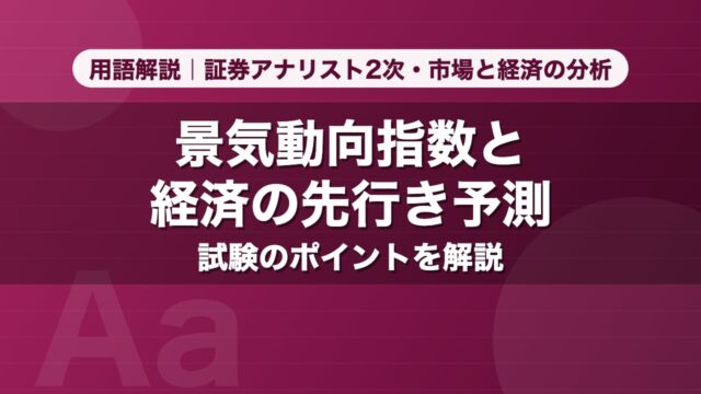 景気動向指数と経済の先行き予測｜用語解説 証券アナリスト2次・市場と経済の分析