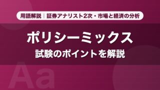 ポリシーミックス｜用語解説 証券アナリスト2次・市場と経済の分析