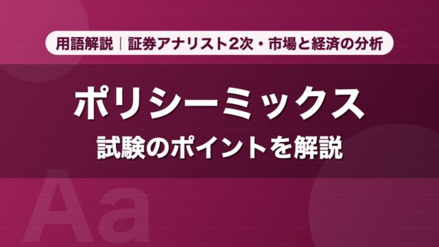 ポリシーミックス｜用語解説 証券アナリスト2次・市場と経済の分析