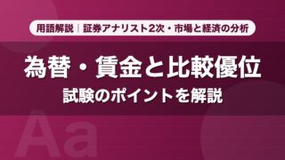為替・賃金と比較優位｜用語解説 証券アナリスト2次・市場と経済の分析