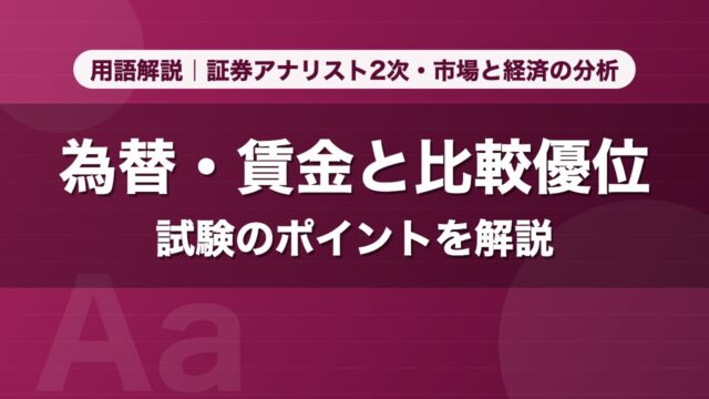 為替・賃金と比較優位｜用語解説 証券アナリスト2次・市場と経済の分析