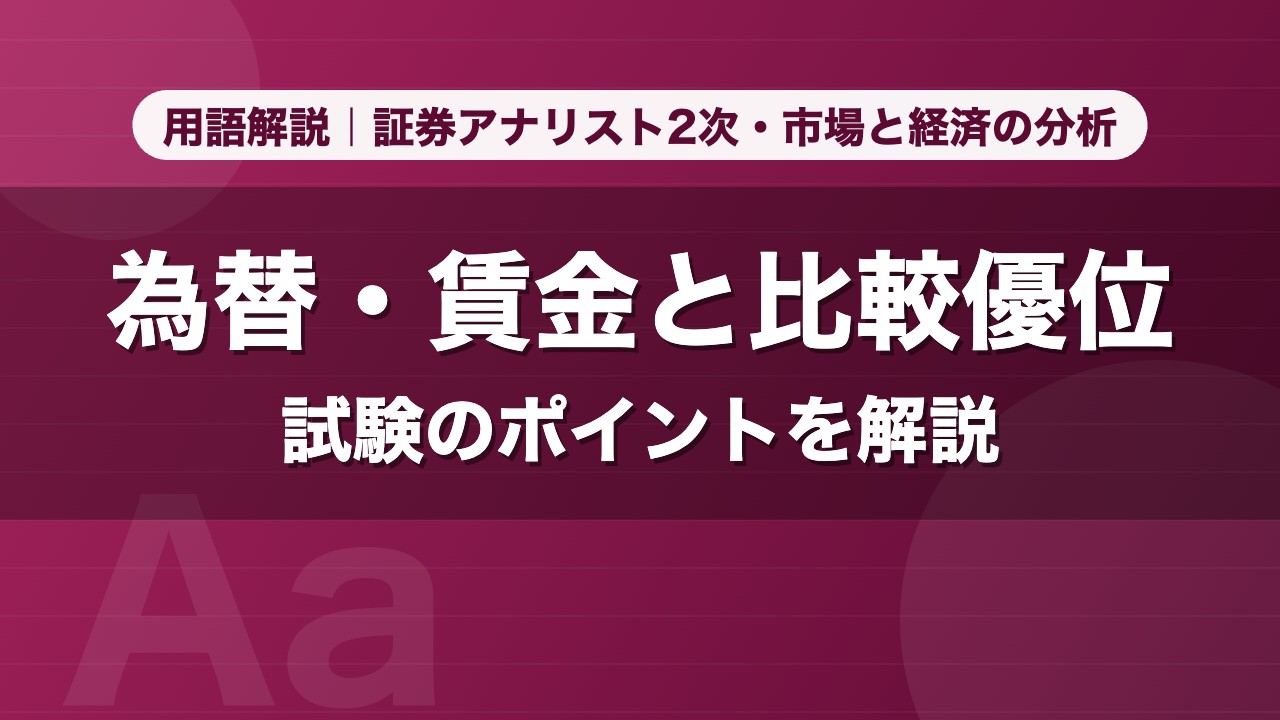 為替・賃金と比較優位｜用語解説 証券アナリスト2次・市場と経済の分析