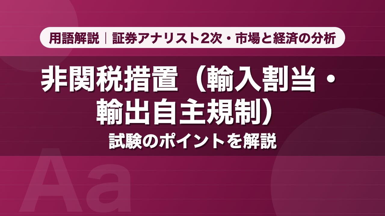 非関税措置（輸入割当・輸出自主規制）｜用語解説 証券アナリスト2次・市場と経済の分析