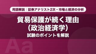 貿易保護が続く理由（政治経済学）｜用語解説 証券アナリスト2次・市場と経済の分析