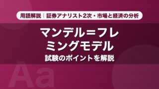 マンデル＝フレミングモデル｜用語解説 証券アナリスト2次・市場と経済の分析