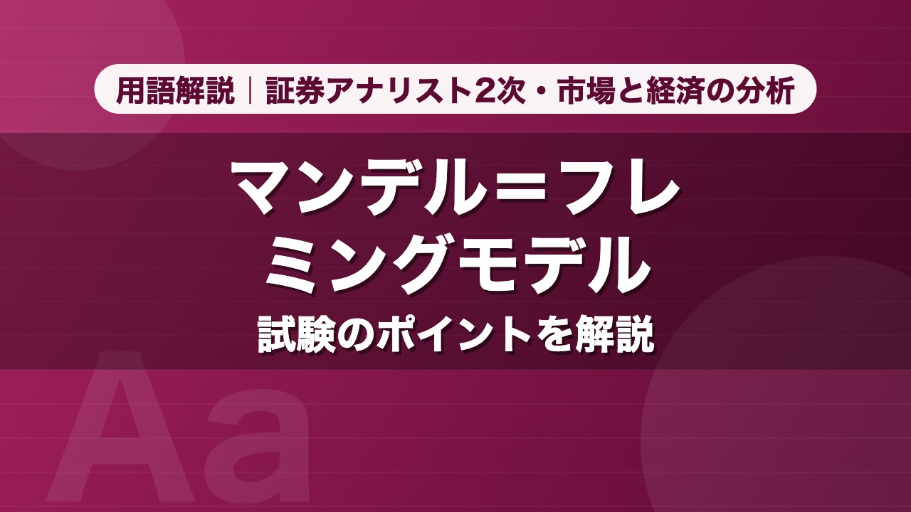 マンデル＝フレミングモデル｜用語解説 証券アナリスト2次・市場と経済の分析