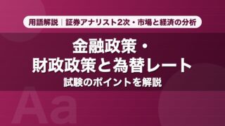 金融政策・財政政策と為替レート｜用語解説 証券アナリスト2次・市場と経済の分析