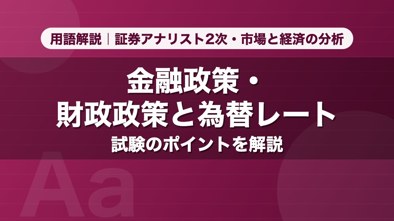 金融政策・財政政策と為替レート｜用語解説 証券アナリスト2次・市場と経済の分析