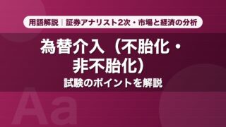 為替介入（不胎化・非不胎化）｜用語解説 証券アナリスト2次・市場と経済の分析