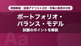 ポートフォリオ・バランス・モデル｜用語解説 証券アナリスト2次・市場と経済の分析