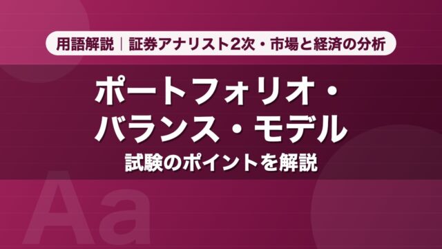 ポートフォリオ・バランス・モデル｜用語解説 証券アナリスト2次・市場と経済の分析