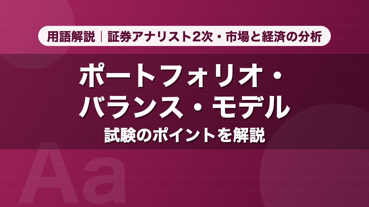 ポートフォリオ・バランス・モデル｜用語解説 証券アナリスト2次・市場と経済の分析