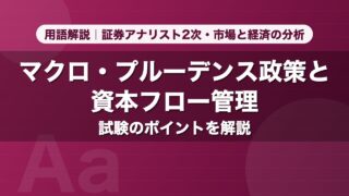 マクロ・プルーデンス政策と資本フロー管理｜用語解説 証券アナリスト2次・市場と経済の分析