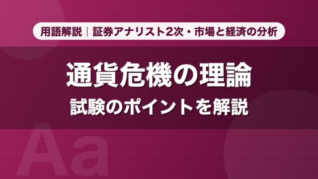 通貨危機の理論｜用語解説 証券アナリスト2次・市場と経済の分析