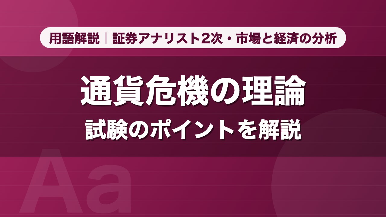 通貨危機の理論｜用語解説 証券アナリスト2次・市場と経済の分析