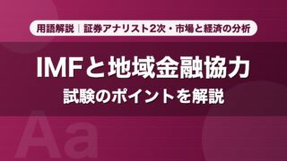IMFと地域金融協力｜用語解説 証券アナリスト2次・市場と経済の分析