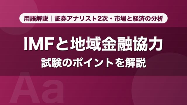 IMFと地域金融協力｜用語解説 証券アナリスト2次・市場と経済の分析