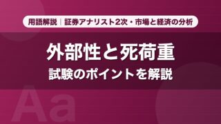 外部性と死荷重｜用語解説 証券アナリスト2次・市場と経済の分析