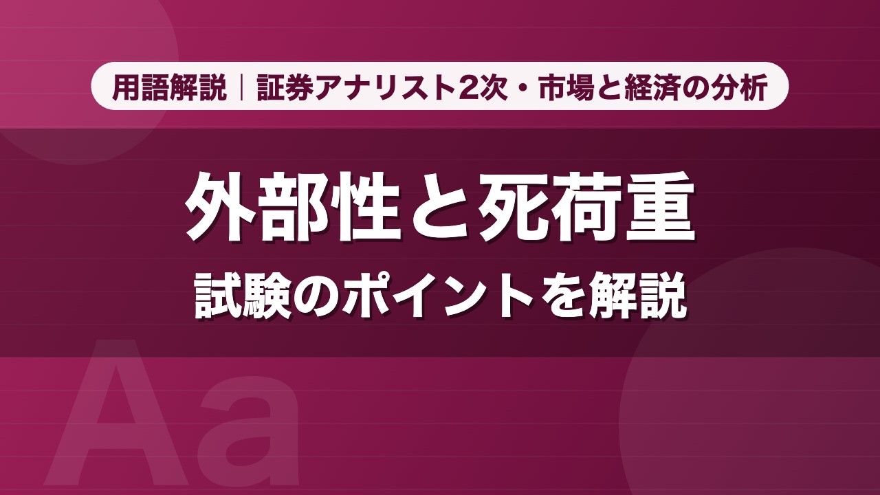 外部性と死荷重｜用語解説 証券アナリスト2次・市場と経済の分析