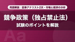競争政策（独占禁止法）｜用語解説 証券アナリスト2次・市場と経済の分析