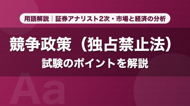競争政策（独占禁止法）｜用語解説 証券アナリスト2次・市場と経済の分析