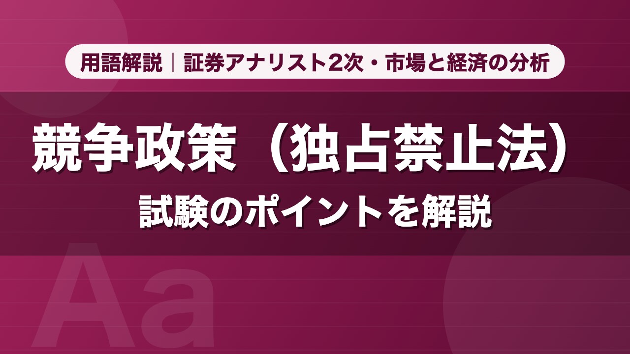 競争政策（独占禁止法）｜用語解説 証券アナリスト2次・市場と経済の分析