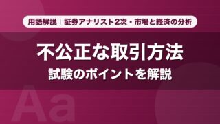 不公正な取引方法｜用語解説 証券アナリスト2次・市場と経済の分析