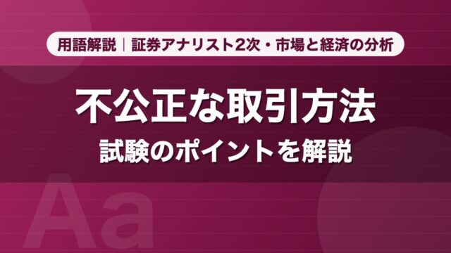 不公正な取引方法｜用語解説 証券アナリスト2次・市場と経済の分析