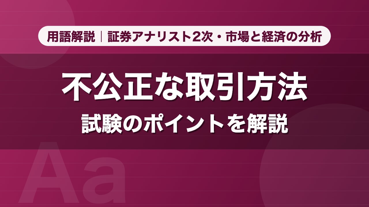 不公正な取引方法｜用語解説 証券アナリスト2次・市場と経済の分析