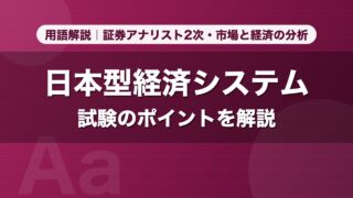 日本型経済システム｜用語解説 証券アナリスト2次・市場と経済の分析