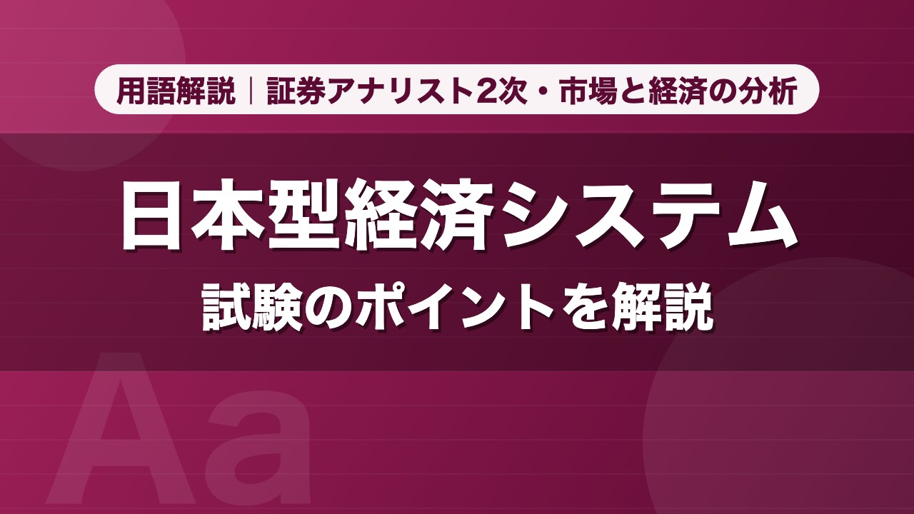 日本型経済システム｜用語解説 証券アナリスト2次・市場と経済の分析