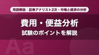 費用・便益分析｜用語解説 証券アナリスト2次・市場と経済の分析