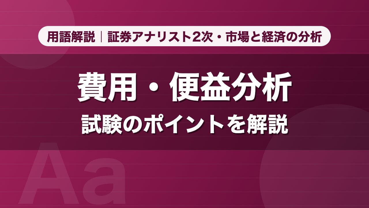 費用・便益分析｜用語解説 証券アナリスト2次・市場と経済の分析
