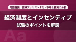 経済制度とインセンティブ｜用語解説 証券アナリスト2次・市場と経済の分析