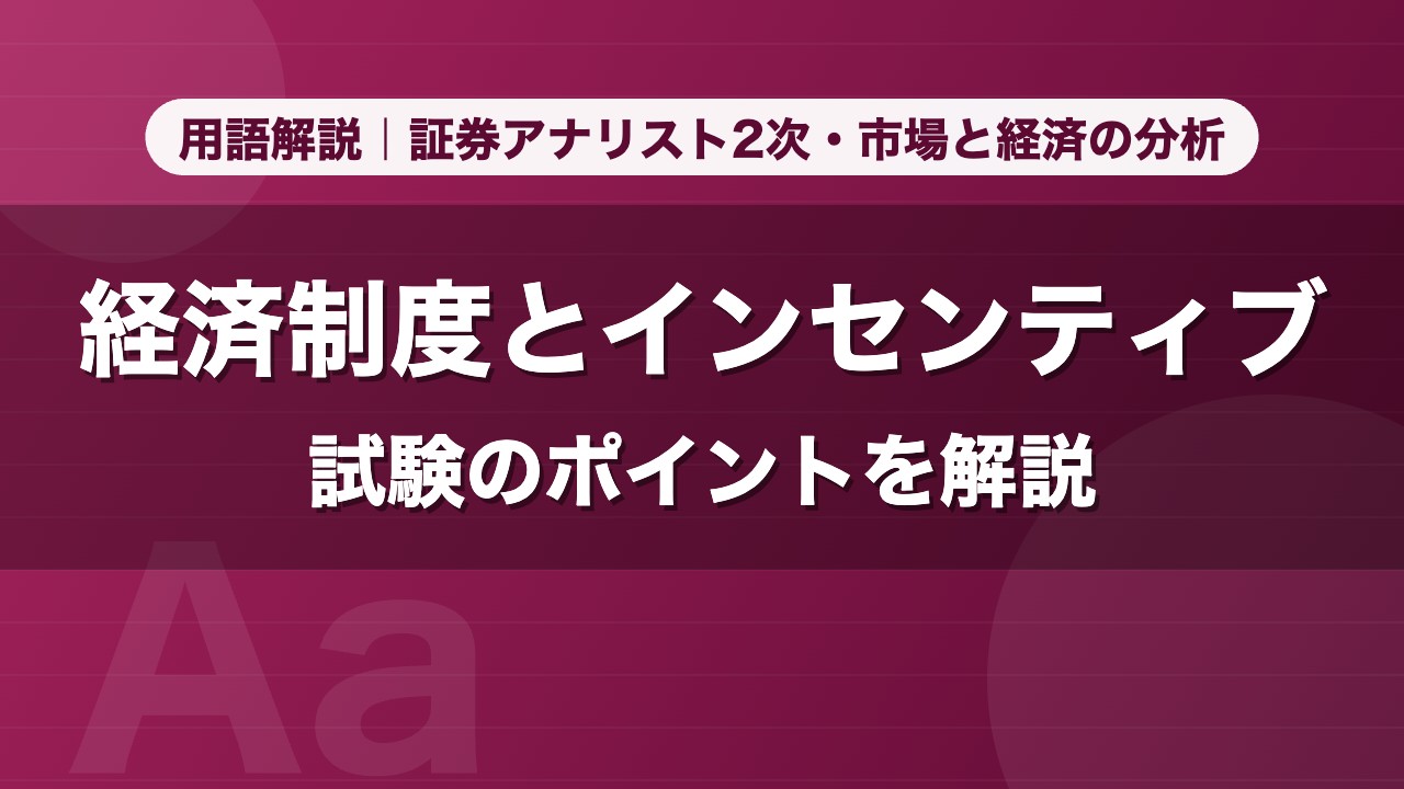 経済制度とインセンティブ｜用語解説 証券アナリスト2次・市場と経済の分析