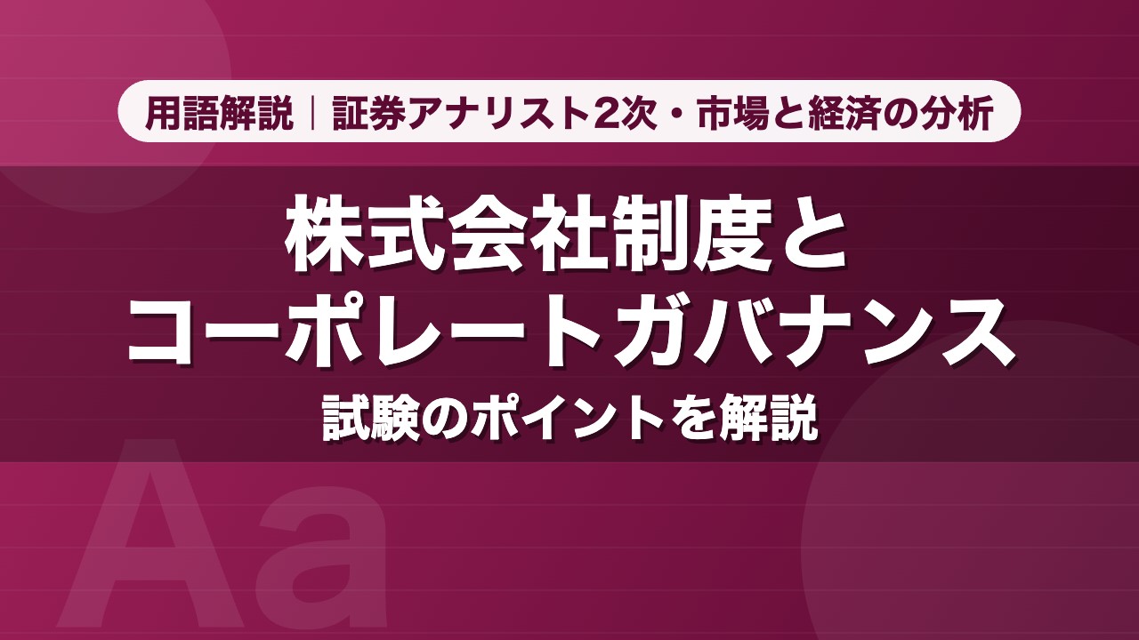 株式会社制度とコーポレートガバナンス｜用語解説 証券アナリスト2次・市場と経済の分析