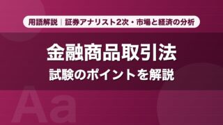 金融商品取引法｜用語解説 証券アナリスト2次・市場と経済の分析