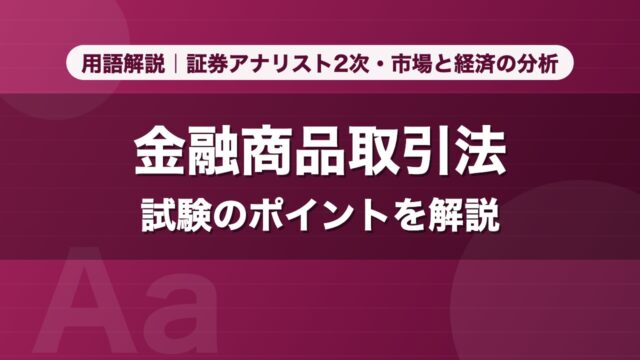 金融商品取引法｜用語解説 証券アナリスト2次・市場と経済の分析