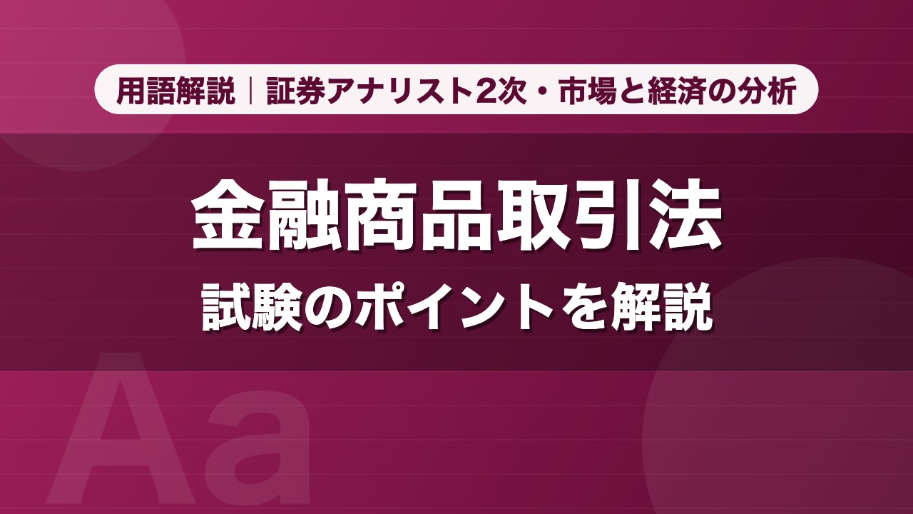 金融商品取引法｜用語解説 証券アナリスト2次・市場と経済の分析