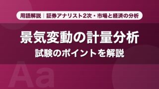 景気変動の計量分析｜用語解説 証券アナリスト2次・市場と経済の分析